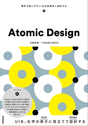 AtomicDesign～堅牢で使いやすいUIを効率良く設計する